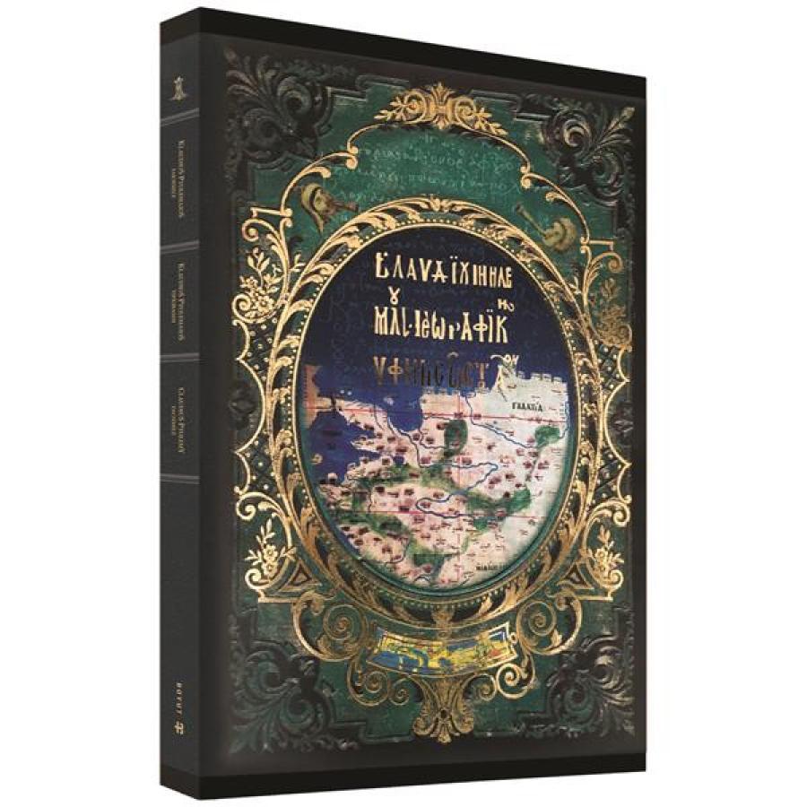 Klaudios Ptolemaios (Batlamyus) / Dünyanın İlk Atlası