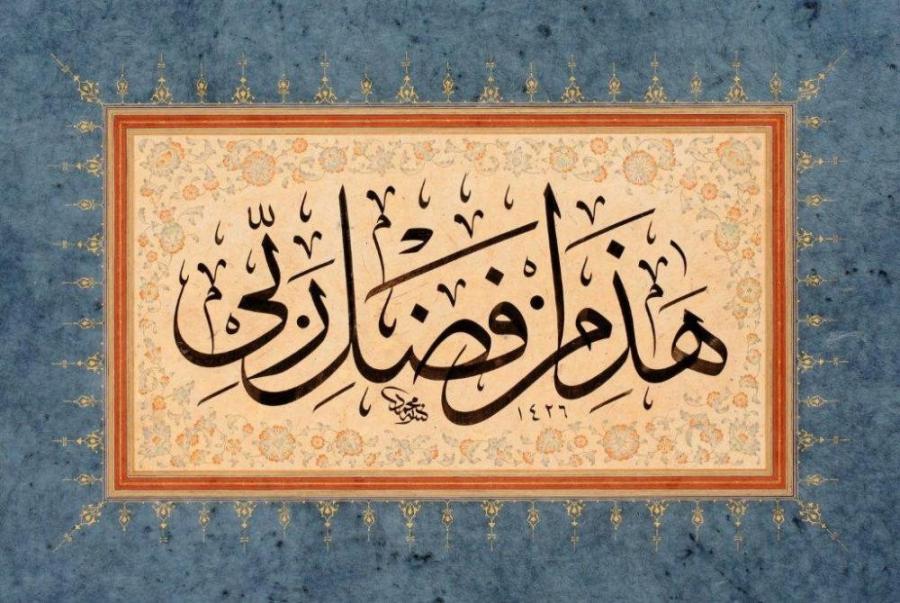 Mehmet Ozcay || Jali Thulth Calligraphic Panel
