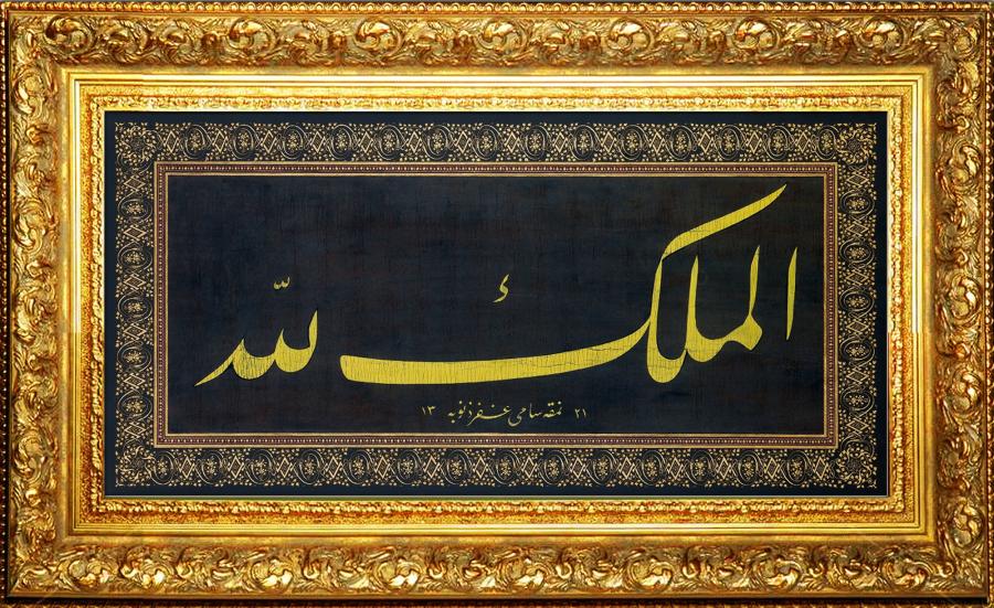 Sami Efendi / Zırnık Hat Levha